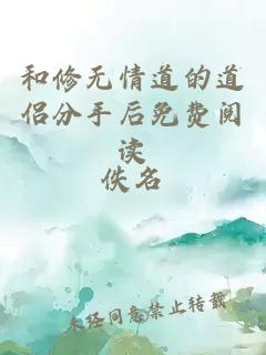 和修無(wú)情道的道侶分手后免費(fèi)閱讀