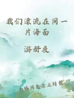 我們漂流在同一片海面