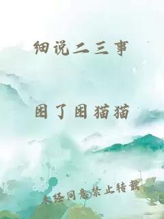 細說二三事