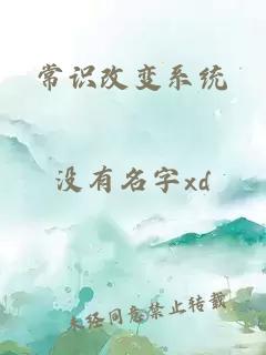常識改變系統(tǒng)
