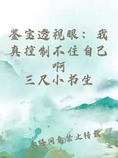 鑒寶透視眼：我真控制不住自己啊