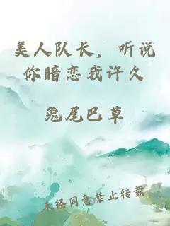 美人隊長，聽說你暗戀我許久