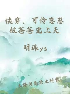 快穿，可憐崽崽被爸爸寵上天