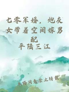 七零軍婚，炮灰女帶著空間嫁男配