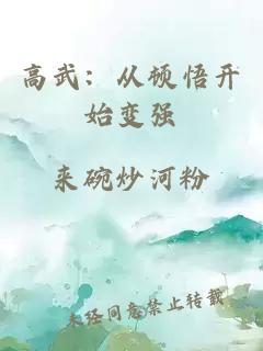 高武：從頓悟開(kāi)始變強(qiáng)