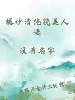 爆炒清純貌美人凄