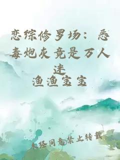 戀綜修羅場：惡毒炮灰竟是萬人迷