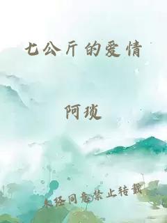 七公斤的愛(ài)情