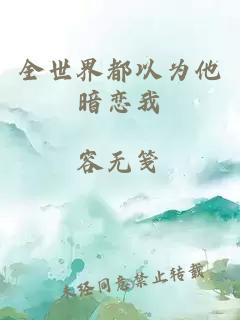 全世界都以為他暗戀我
