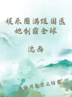 娛樂圈滿級國醫(yī)她制霸全球