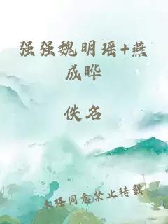 強強魏明瑤+燕成曄