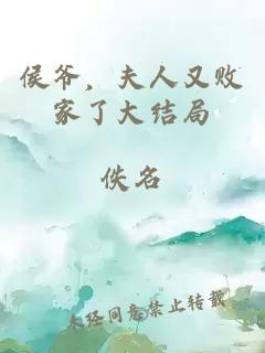 侯爺，夫人又?jǐn)〖伊舜蠼Y(jié)局