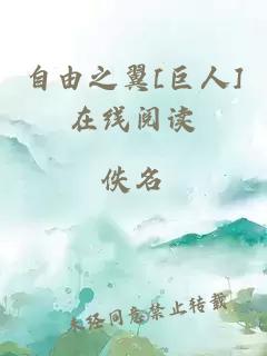 自由之翼[巨人]在線閱讀