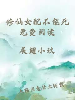 修仙女配不能死免費(fèi)閱讀