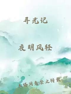尋光記