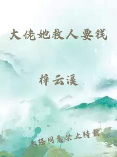 大佬她救人要錢