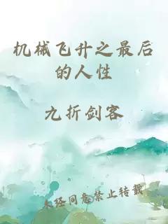 機械飛升之最后的人性