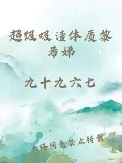 超級吸渣體質(zhì)黎希娣