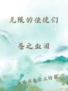 無限的使徒們