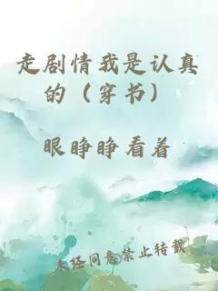 走劇情我是認(rèn)真的（穿書）