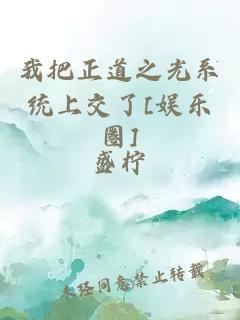 我把正道之光系統(tǒng)上交了[娛樂圈]