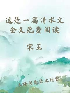這是一篇清水文全文免費(fèi)閱讀