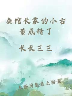 秦館長家的小古董成精了