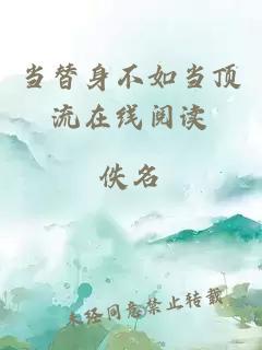 當替身不如當頂流在線閱讀
