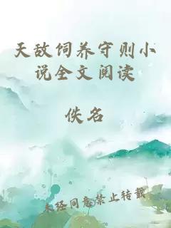 天敵飼養(yǎng)守則小說全文閱讀