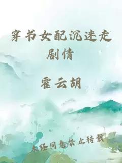 穿書(shū)女配沉迷走劇情