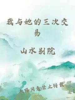 我與她的三次交易