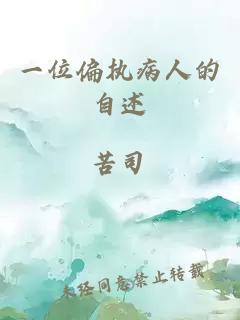 一位偏執(zhí)病人的自述