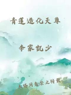 青蓮造化天尊