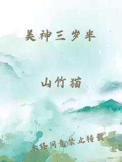 美神三歲半