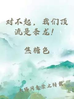 對不起，我們頂流是條龍！