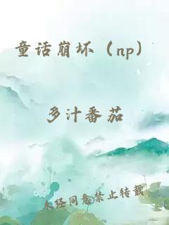童話崩壞（np）