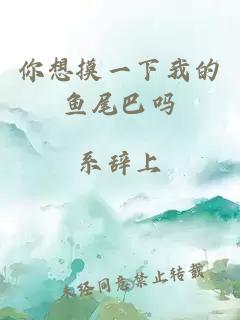 你想摸一下我的魚尾巴嗎