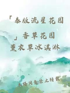 「泰版流星花園」香草花園