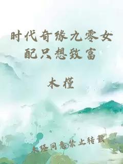 時代奇緣九零女配只想致富