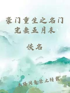豪門重生之名門寵妻五月末