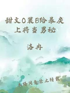 甜文O裝B給暴戾上將當(dāng)男秘
