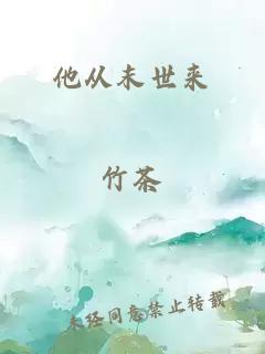 他從末世來