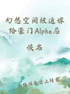 幻想空間被迫嫁給豪門Alpha后