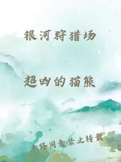 銀河狩獵場