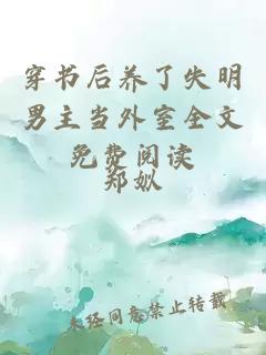 穿書后養(yǎng)了失明男主當(dāng)外室全文免費閱讀